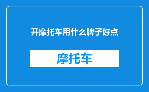 开摩托车用什么牌子好点