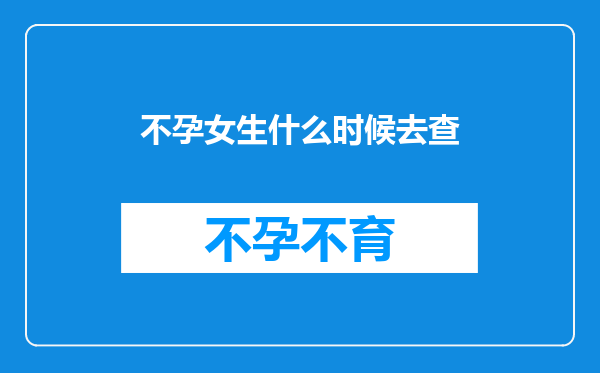 不孕女生什么时候去查