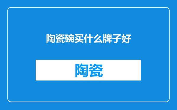 陶瓷碗买什么牌子好