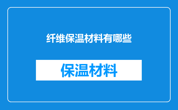 纤维保温材料有哪些