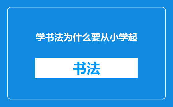 学书法为什么要从小学起