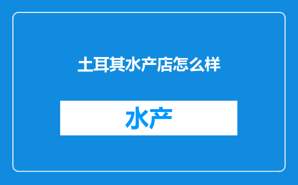 土耳其水产店怎么样