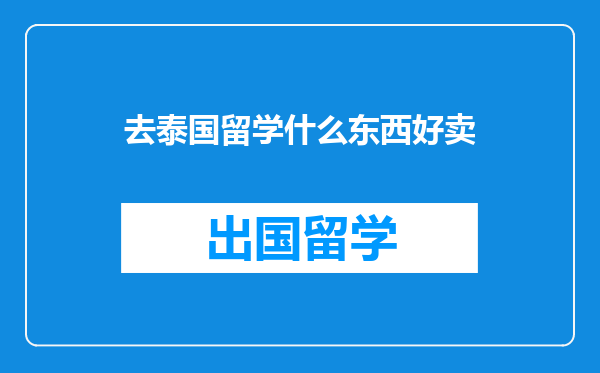 去泰国留学什么东西好卖
