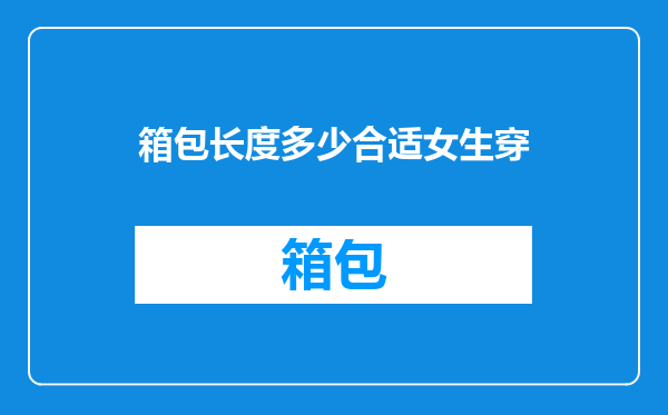 箱包长度多少合适女生穿