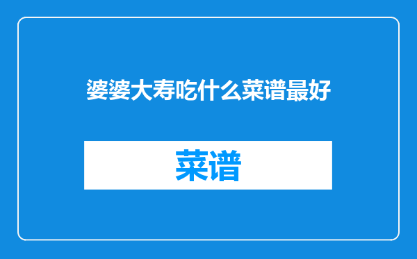 婆婆大寿吃什么菜谱最好