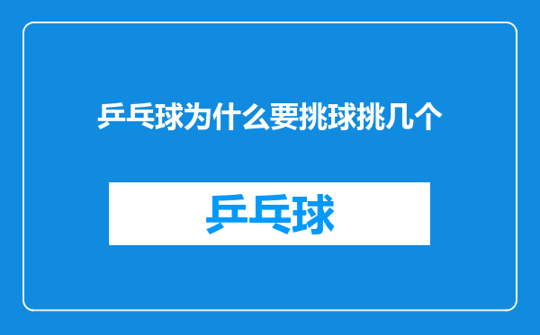 乒乓球为什么要挑球挑几个