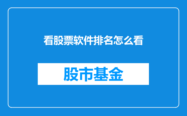看股票软件排名怎么看