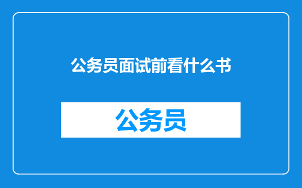 公务员面试前看什么书