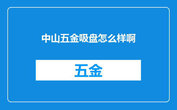 中山五金吸盘怎么样啊