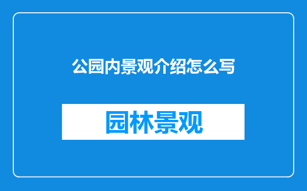 公园内景观介绍怎么写