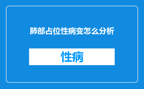 肺部占位性病变怎么分析
