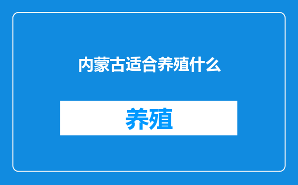 内蒙古适合养殖什么