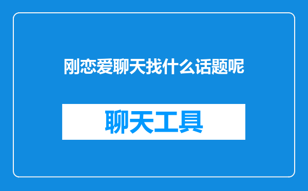 刚恋爱聊天找什么话题呢