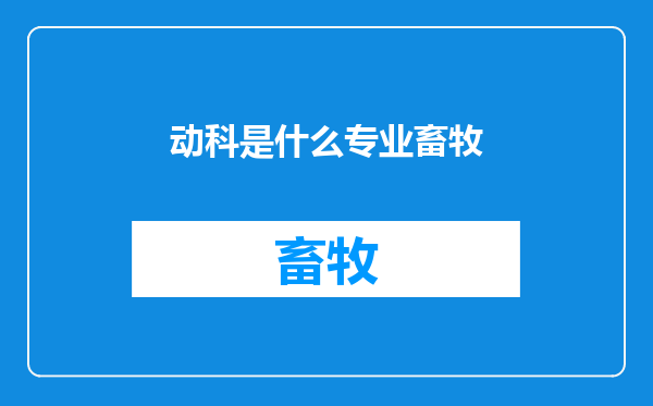 动科是什么专业畜牧