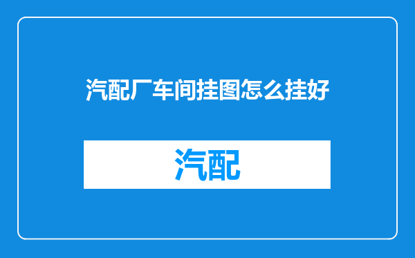 汽配厂车间挂图怎么挂好