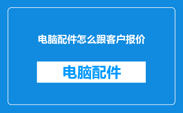 电脑配件怎么跟客户报价
