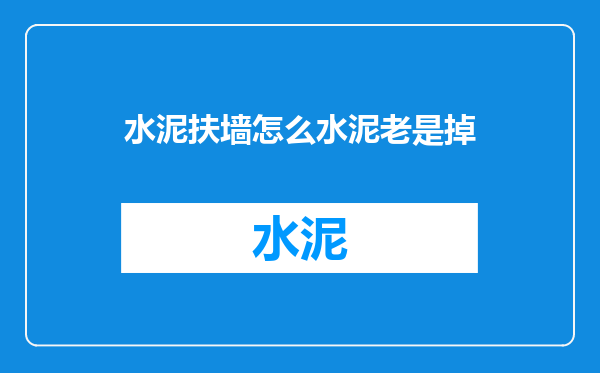 水泥扶墙怎么水泥老是掉