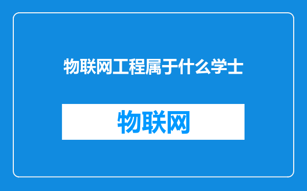 物联网工程属于什么学士