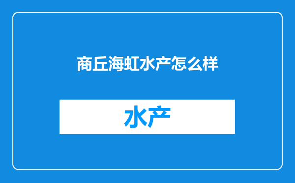 商丘海虹水产怎么样