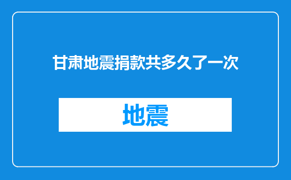 甘肃地震捐款共多久了一次