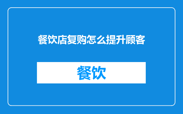 餐饮店复购怎么提升顾客