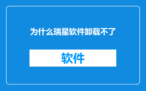 为什么瑞星软件卸载不了