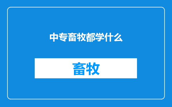 中专畜牧都学什么