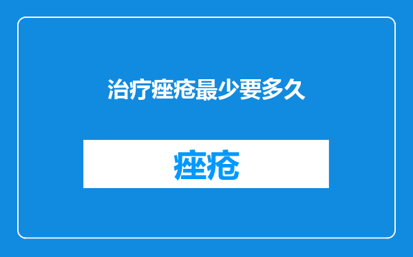 治疗痤疮最少要多久
