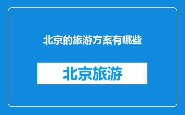 北京的旅游方案有哪些