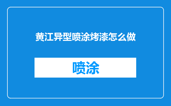 黄江异型喷涂烤漆怎么做