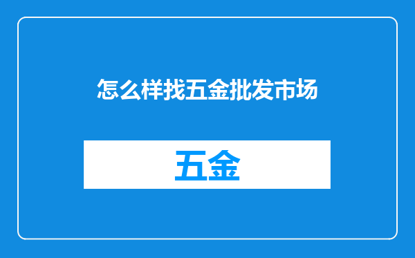 怎么样找五金批发市场