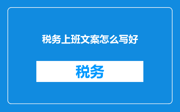 税务上班文案怎么写好