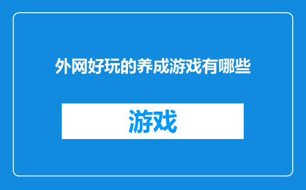 外网好玩的养成游戏有哪些