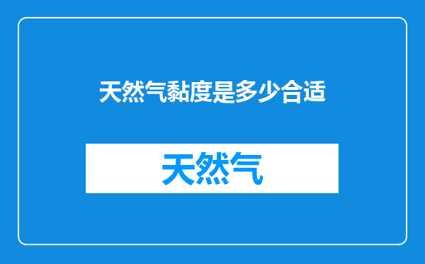 天然气黏度是多少合适
