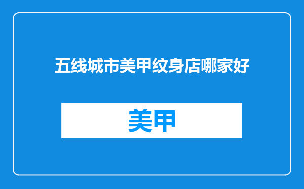 五线城市美甲纹身店哪家好