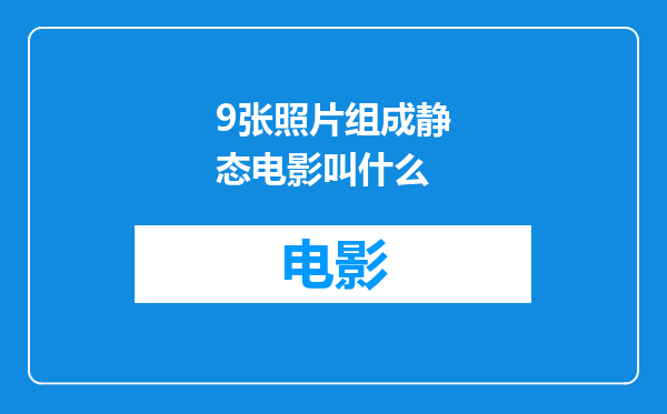 9张照片组成静态电影叫什么