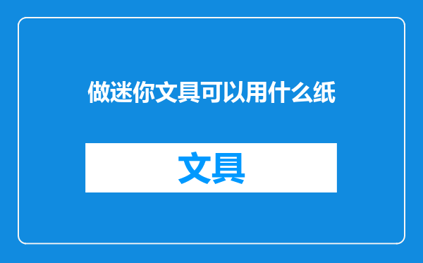 做迷你文具可以用什么纸