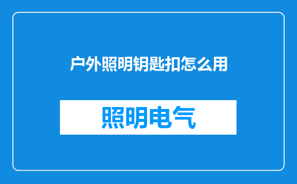 户外照明钥匙扣怎么用