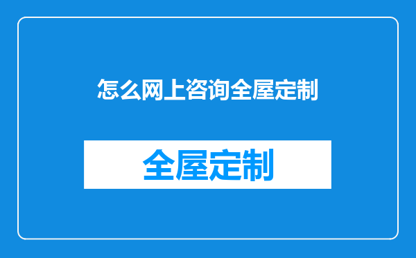 怎么网上咨询全屋定制