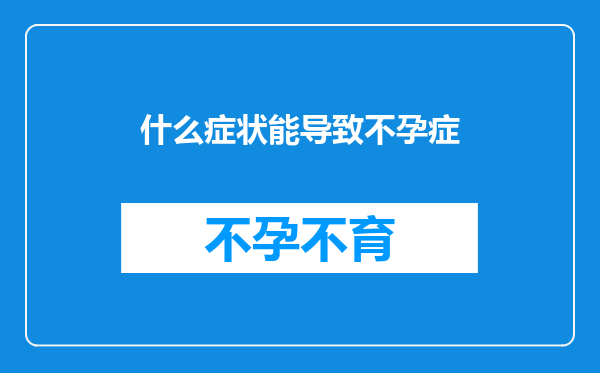 什么症状能导致不孕症