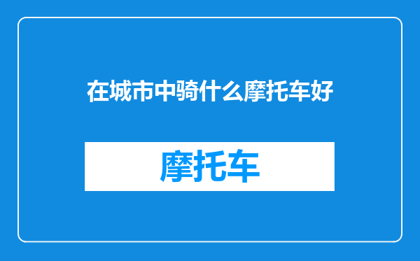 在城市中骑什么摩托车好