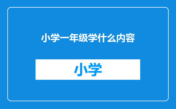 小学一年级学什么内容