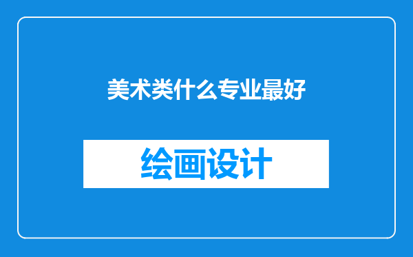 美术类什么专业最好