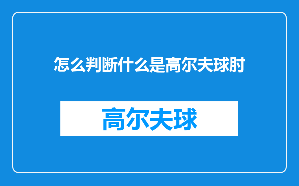 怎么判断什么是高尔夫球肘