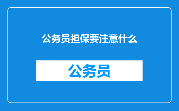 公务员担保要注意什么