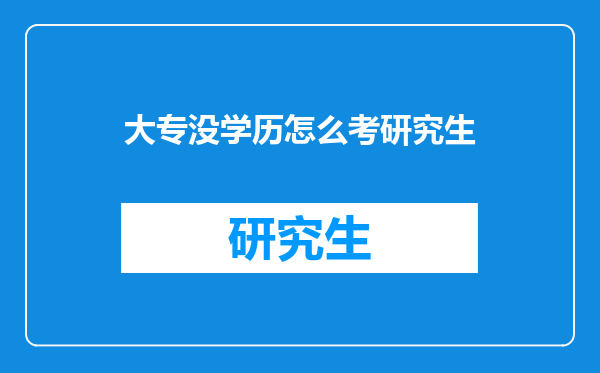 大专没学历怎么考研究生