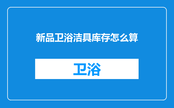 新品卫浴洁具库存怎么算