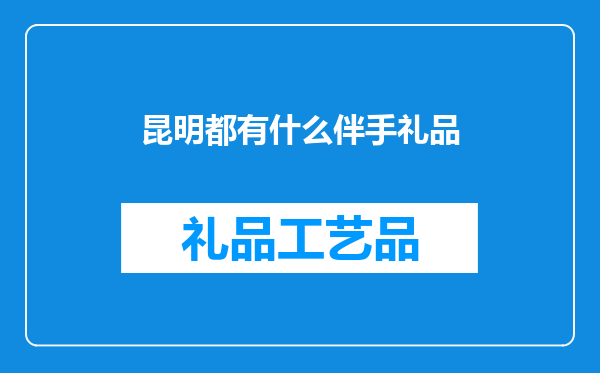 昆明都有什么伴手礼品
