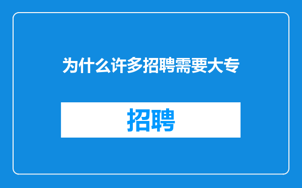 为什么许多招聘需要大专