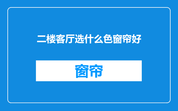 二楼客厅选什么色窗帘好